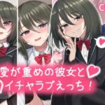 愛が重めの彼女とイチャラブえっち Vol.1＋その他まとめ(ちきんらぼ) [d_338735]