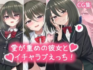 愛が重めの彼女とイチャラブえっち Vol.1＋その他まとめ(ちきんらぼ) [d_338735]