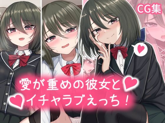 愛が重めの彼女とイチャラブえっち Vol.1＋その他まとめ(ちきんらぼ) [d_338735]