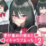 愛が重めの彼女とイチャラブえっち Vol.2＋その他まとめ(ちきんらぼ) [d_338739]