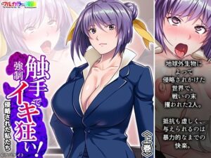 触手で強●イキ狂い！侵略された私たち 上巻(あまからや) [d_338741]