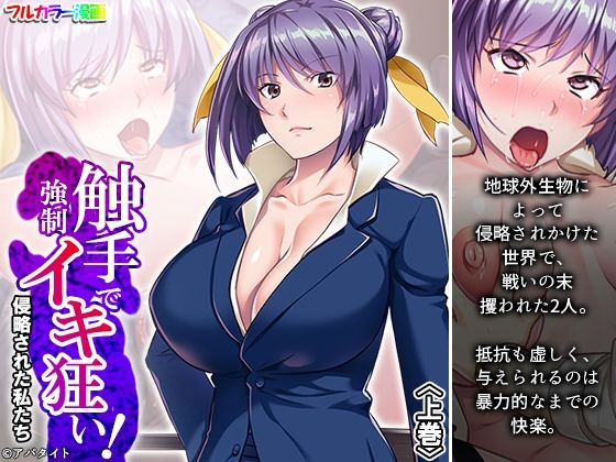 触手で強●イキ狂い！侵略された私たち 上巻(あまからや) [d_338741]