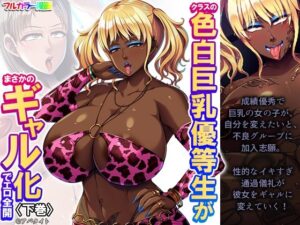 クラスの色白巨乳優等生がまさかのギャル化でエロ全開 下巻(悶々堂) [d_338743]