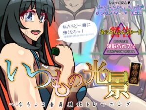 いつもの光景 修行編〜へなちょこ童貞強化トレーニング〜(おむかい座) [d_338745]