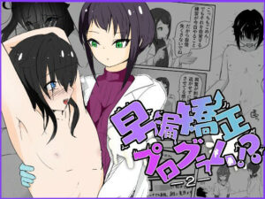 クールな女医と無表情看護師によるスロー手コキ寸止めで暴発、潮吹きしても止まない鬼畜手コキ責め 早漏矯正プログラム-2話(青。) [d_338750]