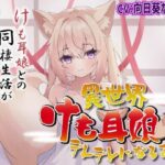 【ロリ・異世界・尻尾】異世界けも耳娘がデレデレになるまで(きらきらおんぷ) [d_338755]