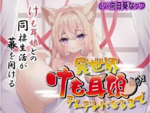 【ロリ・異世界・尻尾】異世界けも耳娘がデレデレになるまで(きらきらおんぷ) [d_338755]