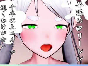 早漏のフリーレン(もそのクリエイター工房) [d_338759]