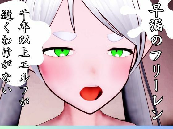 早漏のフリーレン(もそのクリエイター工房) [d_338759]