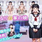 となりの家の娘(もなか) [d_338785]