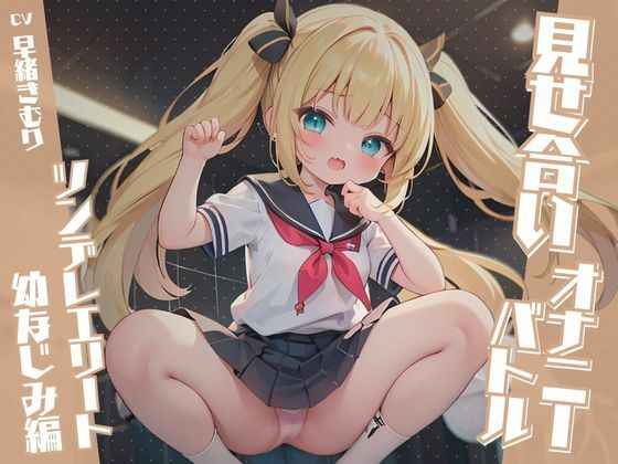 見せ合いオナニーバトル〜ツンデレエリート幼なじみ編〜(いたずらえっち 〜性癖よ恍惚なれ〜) [d_338801]