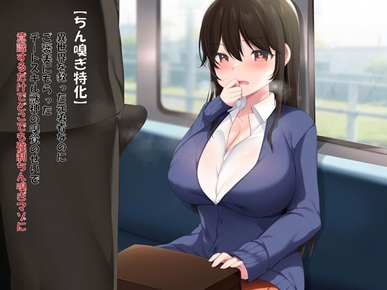 【ちん嗅ぎ特化】異世界を救った元勇者なのにご褒美にもらったチートスキル獣神の嗅覚のせいで意識するだけでどこでも強●ちん嗅ぎマゾに！？(ミルクティー) [d_338825]