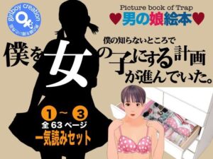 男の娘絵本「僕の知らないところで僕を女の子にする計画が進んでいた。」一気読みセット(Girlboy) [d_338829]