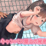 キャンパス屋上の秘密(天円作) [d_338854]