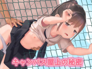 キャンパス屋上の秘密(天円作) [d_338854]