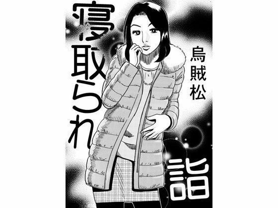 寝取られ詣(ナンネット) [d_338857]