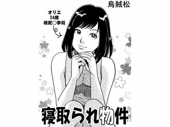 寝取られ物件(ナンネット) [d_338858]