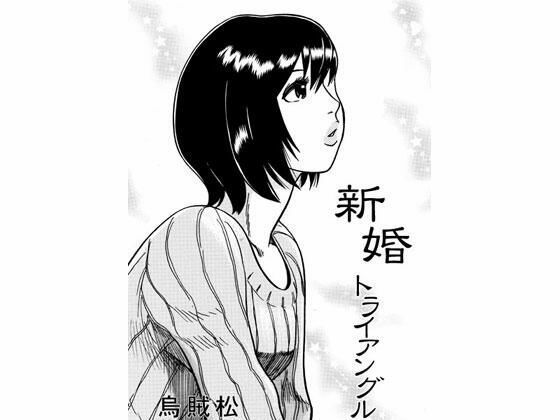 新婚トライアングル(ナンネット) [d_338859]