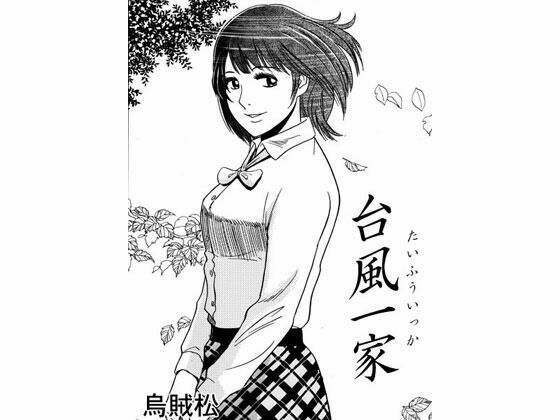 台風一家(ナンネット) [d_338864]