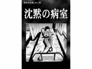 沈黙の病室(ナンネット) [d_338866]