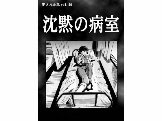 沈黙の病室(ナンネット) [d_338866]