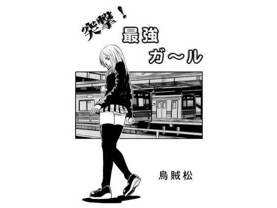 突撃！最強ガール(ナンネット) [d_338868]