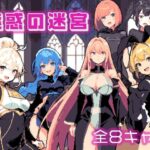 魅惑の迷宮(やさしいせかい) [d_338881]