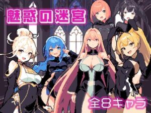 魅惑の迷宮(やさしいせかい) [d_338881]