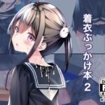 着衣ぶっかけ本 2(ちゃせたの庭) [d_338893]