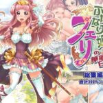 ふたなり姫フェリの華麗なる日々 総集編(M.O製作所) [d_338920]