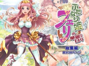 ふたなり姫フェリの華麗なる日々 総集編(M.O製作所) [d_338920]