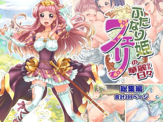 ふたなり姫フェリの華麗なる日々 総集編(M.O製作所) [d_338920]