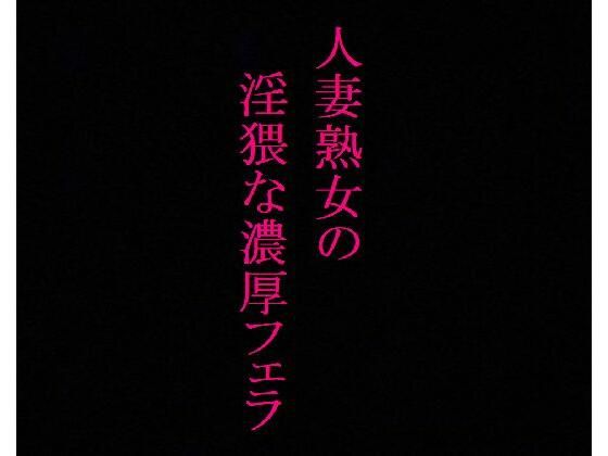 【美魔女】人妻熟女の濃厚フェラASMR 絡みつく舌先 淫猥なジュポ音と喘ぎ声(リアルボイスGirl) [d_338937]