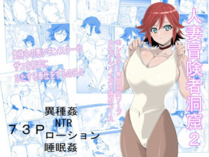 人妻冒険者洞窟2〜モンスター専門洞窟ソープコスプレパイズリ挟射コース〜(わんだふるセーター) [d_338945]