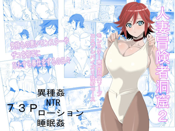 人妻冒険者洞窟2〜モンスター専門洞窟ソープコスプレパイズリ挟射コース〜(わんだふるセーター) [d_338945]