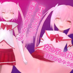 TSメス〇キ魔法少女おじさんが女の子の快楽に目覚めちゃう話(lanc320) [d_338975]