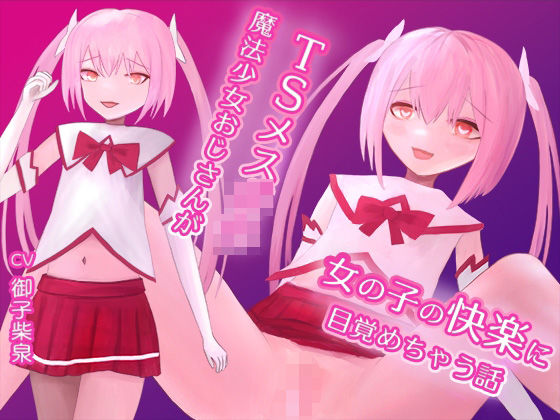 TSメス〇キ魔法少女おじさんが女の子の快楽に目覚めちゃう話(lanc320) [d_338975]