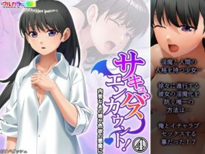 サキュバスエンカウント！内気なあの娘が色欲の悪魔に 4巻(あまからや) [d_338976]