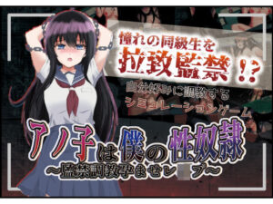 アノ子は僕の性奴● 〜監禁調教孕ませレ●プ〜(Angel Heart) [d_339005]