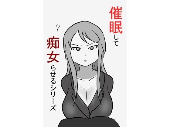 催●して痴女らせるシリーズ(PON！) [d_339024]