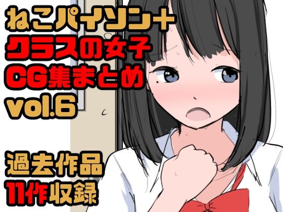 【総集編】クラスの女子CG集まとめ vol.6(ねこパイソン＋) [d_339028]