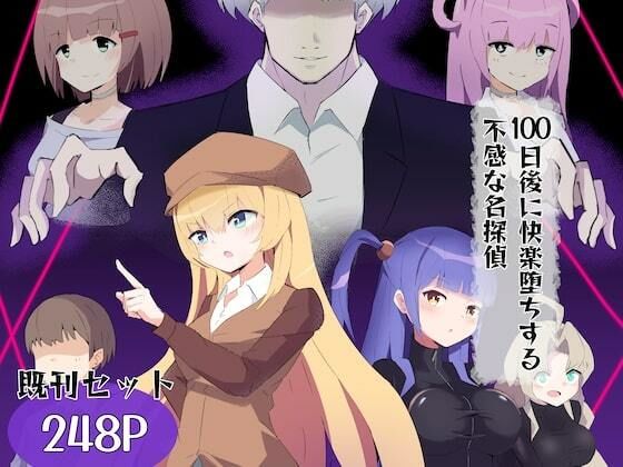 100日後に快楽堕ちする不感な名探偵【既刊セット】(polano) [d_339043]