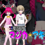 TS魔法天使 マジカ★アキラ 前編(スズネ屋にようこそ) [d_339088]