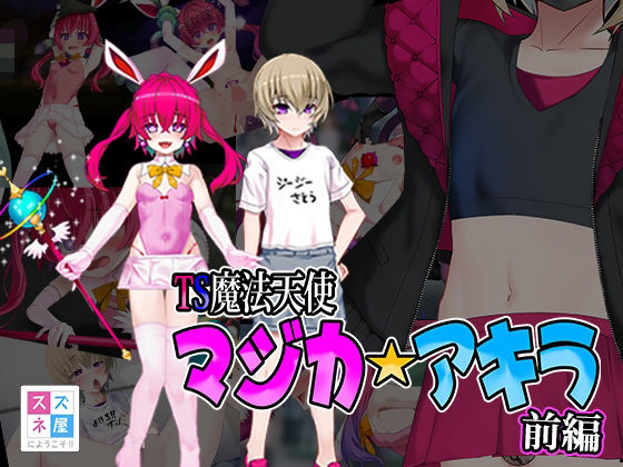 TS魔法天使 マジカ★アキラ 前編(スズネ屋にようこそ) [d_339088]