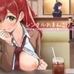 レンタルおま○こクラブ〜パリピ女子のオマ○コを借りて露出オナホに仕上げる話〜(性育学園後援会) [d_339134]