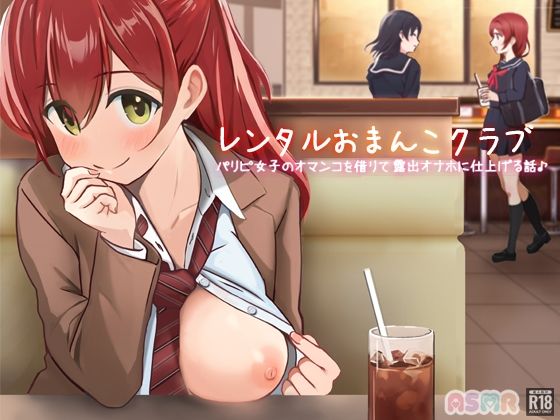 レンタルおま○こクラブ〜パリピ女子のオマ○コを借りて露出オナホに仕上げる話〜(性育学園後援会) [d_339134]