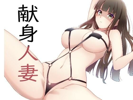 献身人妻、愛する夫のために社長に抱かれる妻(アオイ) [d_339205]