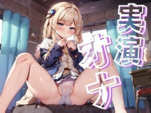 【実演オナ】さくっとオナニー！松本 あや(リアオナ) [d_339217]