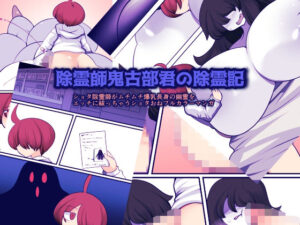 除霊師鬼古部君の除霊記(おらんげぱうだー) [d_339263]