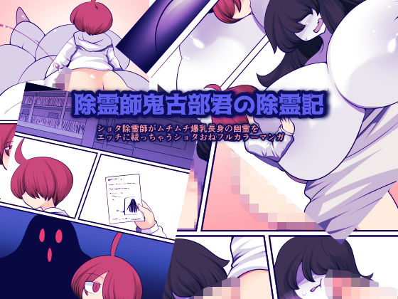 除霊師鬼古部君の除霊記(おらんげぱうだー) [d_339263]